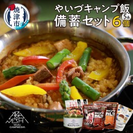 【ふるさと納税】a15-592　やいづキャンプ飯 備蓄 セット