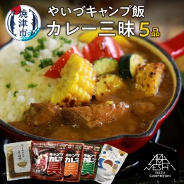 【ふるさと納税】a10-1021　やいづキャンプ飯 カレー三昧