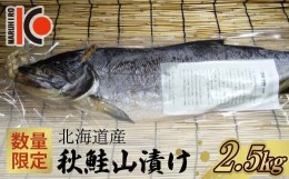 【ふるさと納税】【数量限定】北海道産 秋鮭 山漬け 約2.5kg さけ しゃけ 鮭 魚 秋しゃけ おかず ご飯のお供 F4F-3899