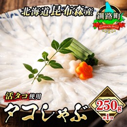 【ふるさと納税】タコしゃぶ＜北海道釧路町昆布森産 活タコ使用＞250g×1コ