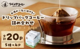 【ふるさと納税】coffee a gogo(ドリップバッグコーヒーの詰め合わせ)【071-0001】