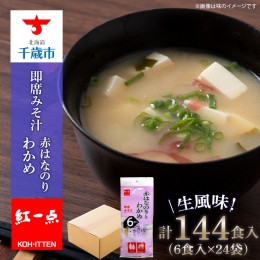 【ふるさと納税】赤のりわかめ インスタント 味噌汁 みそ汁 即席 6食入×24袋 【紅一点】《千歳工場製造》