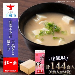 【ふるさと納税】玉ねぎと磯のり インスタント 味噌汁 みそ汁 即席 6食入×24袋 【紅一点】《千歳工場製造》