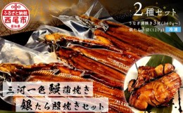 【ふるさと納税】三河一色鰻(中サイズ)蒲焼き3尾+銀たら照焼き3切れセット・F029