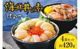 【ふるさと納税】海鮮丼の素詰合せ　4食セット（鮭とめかぶ・ほたてといくら　各2食）