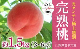 【ふるさと納税】＜2024年先行予約＞笛吹市産こだわりの桃 約1.5kg(3〜6玉) 常温 090-012