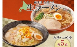 【ふるさと納税】生ラーメン みそ しょうゆ 2種 計10食 セット 魚介 味噌 醤油 札幌 らーめん ラーメン スープ 生麺 北海道産  お取り寄