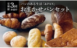 【ふるさと納税】【定期便全3回】＆PAN　こだわりのパン詰め合わせセット