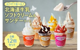 【ふるさと納税】おウチで食べる北海道ソフトクリーム＆サンデーセット（6種類×2の12個セット）