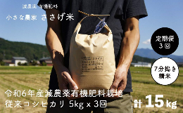 【ふるさと納税】[定期便5kg×3か月]減農薬有機肥料栽培 新潟県産 従来コシヒカリ 7分づき 5kg×3か月 計15kg 令和5年産米 [小さな農家さ