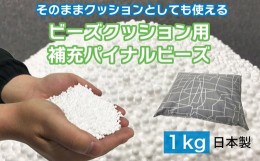 【ふるさと納税】ビーズクッション用補充パイナルビーズ1000g