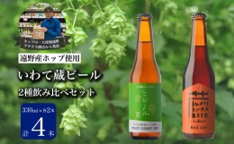 【ふるさと納税】いわて蔵ビール 2種飲み比べ 4本セット クラフトビール レッドエール こビール ＜遠野 産 ホップ IBUKI 使用＞ ビール 