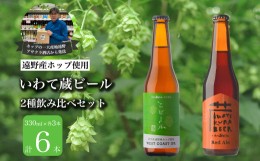 【ふるさと納税】いわて蔵ビール 2種飲み比べ 6本セット クラフトビール レッドエール こビール ＜遠野 産 ホップ IBUKI 使用＞ ビール 