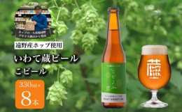 【ふるさと納税】いわて蔵ビール こビール 8本セット クラフトビール  ＜遠野 産 ホップ  IBUKI 使用＞ ビール お酒 BBQ 宅飲み 家飲み 