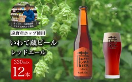 【ふるさと納税】いわて蔵ビール レッドエール 12本セット クラフトビール ＜遠野 産 ホップ IBUKI 使用＞ ビール お酒 BBQ 宅飲み 家飲