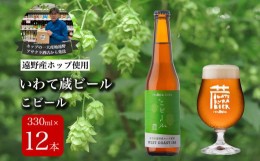 【ふるさと納税】いわて蔵ビール こビール 12本セット クラフトビール  ＜遠野 産 ホップ  IBUKI 使用＞ ビール お酒 BBQ 宅飲み 家飲み 