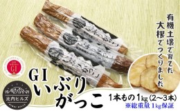 【ふるさと納税】60P5706 比内ヒルズGIいぶりがっこ1本もの1kg(総重量1kg保証)