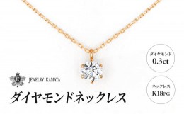 【ふるさと納税】ダイヤモンド ネックレス 0.3カラット ダイヤ K18 PG チェーン ペンダント ピンクゴールド アクセサリー レディース ジ