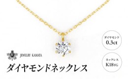 【ふるさと納税】ダイヤモンド ネックレス 0.3カラット ダイヤ K18 YG チェーン ペンダント アクセサリー レディース ジュエリー イエロ