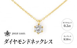 【ふるさと納税】ダイヤモンド ネックレス 0.2カラット ダイヤ K18 YG チェーン ペンダント アクセサリー レディース ジュエリー イエロ