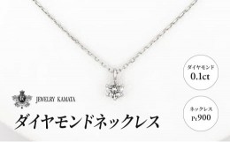 【ふるさと納税】ダイヤモンド ネックレス 0.1カラット ダイヤ Pt900 チェーン ペンダント アクセサリー レディース ジュエリー プラチナ