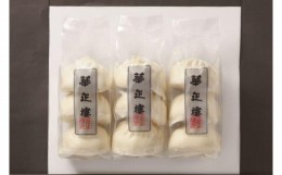 【ふるさと納税】【横浜中華街　華正樓】肉まん詰合せ【高島屋選定品】