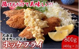 【ふるさと納税】北海道 枝幸町 岩谷さん家の船の 肉厚 ホッケ フライ 800g（400g×2P）