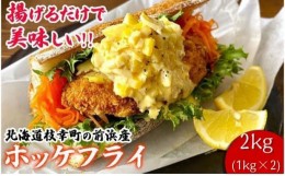 【ふるさと納税】北海道 枝幸町 岩谷さん家の船の 肉厚 ホッケ フライ2kg (1kg×2P）