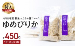 【ふるさと納税】【先行予約】令和6年産 新米 おたる木露ファーム ゆめぴりか 玄米 1合 150g×3袋 計450g