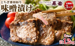 【ふるさと納税】【定期便3ヵ月】とちぎ那須和牛 味噌漬け 400g×1パック 計1.2kg | 和牛 お肉 肉 牛肉 国産 特製味噌 贅沢 栃木県 寿楽 