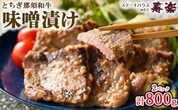 【ふるさと納税】とちぎ那須和牛 味噌漬け 400g×2パック 計800g | 和牛 お肉 肉 牛肉 国産 特製味噌 贅沢 栃木県 寿楽 那須町〔P-180〕