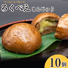 【ふるさと納税】AH153 ろくべえまんじゅう 5個×2袋 計10個 【 和菓子 饅頭 まんじゅう さつまいも サツマイモ おやつ 冷凍 長崎県 島原