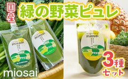 【ふるさと納税】ミオサイ国産緑の野菜ピュレ3種セット 全28個　野菜ジュース 野菜ピュレ 野菜 果物 フルーツ　DA06