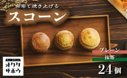 【ふるさと納税】自宅で焼き上げるスコーン 24個入り(プレーン＆マッチャ)【抹茶 お菓子 洋菓子 お菓子作り 焼き菓子 埼玉県 草加市】