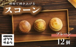 【ふるさと納税】自宅で焼き上げるスコーン 12個入り(プレーン)【お菓子 洋菓子 お菓子作り 焼き菓子 埼玉県 草加市】