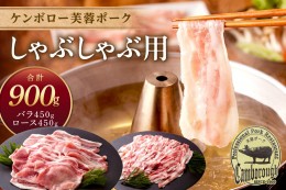 【ふるさと納税】浜田市産 ケンボロー芙蓉ポーク しゃぶしゃぶ用 合計９００g 肉 豚肉 芙蓉ポーク ロース バラ しゃぶしゃぶ セット 【92