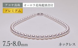 【ふるさと納税】【最速発送！】【オーロラ花珠鑑別書付】 7.5-8.0mm アコヤ真珠 ネックレス 【PREMIUM】 / パール 真珠 アクセサリー ジ