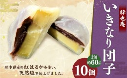 【ふるさと納税】いきなり団子 約60g×10個入 和菓子 芋 あんこ スイーツ 郷土菓子 冷凍