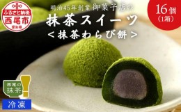 【ふるさと納税】創業110年の和菓子老舗店の抹茶スイーツ＜抹茶わらび餅＞・H050