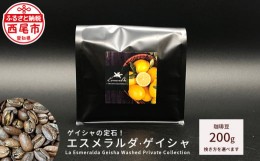 【ふるさと納税】ゲイシャの定石！エスメラルダ・ゲイシャ（La Esmeralda Geisha Washed Private Collection ）200g・F032