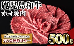 【ふるさと納税】鹿児島和牛赤身焼肉(500g) 和牛 赤身 焼肉【居食肉】A450