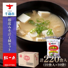 【ふるさと納税】味噌汁 インスタント みそ汁 徳用 即席 4種 22食入 スープ ×10袋 セット【紅一点】《千歳工場製造》