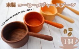 【ふるさと納税】【ギター職人が作る】コーヒー好きなあなたに！！木製コーヒーメジャースプーン  