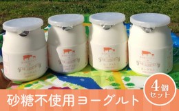 【ふるさと納税】砂糖不使用ヨーグルト450ml　4個セット