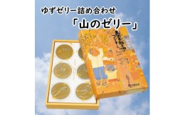 【ふるさと納税】ゆずゼリー詰め合わせ「山のゼリー」 6個入り  柚子 ゆず ゼリー 有機 オーガニック おやつ お菓子 スイーツ お取り寄せ