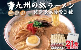 【ふるさと納税】博多長浜ラーメン3種×7食 21食セット 4DE3