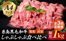 【ふるさと納税】【全3回定期便】【 しゃぶしゃぶ 】 1kg 入り A4 ランク 糸島 黒毛和牛 スライス しゃぶしゃぶ 食べ比べ 糸島市 / 糸島