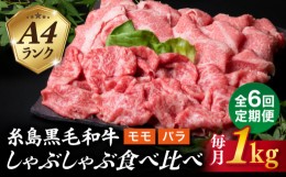 【ふるさと納税】【全6回定期便】【 しゃぶしゃぶ 】 1kg 入り A4 ランク 糸島 黒毛和牛 スライス しゃぶしゃぶ 食べ比べ 糸島市 / 糸島