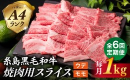 【ふるさと納税】【全6回定期便】( まるごと 糸島 ) A4 ランク 糸島 黒毛和牛 焼肉 用 スライス １kg 糸島市 / 糸島ミートデリ工房 [ACA3