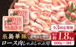 【ふるさと納税】【全3回定期便】糸島 華豚 ロース 肉 スライス しゃぶしゃぶ 用 600g 糸島市 / 糸島ミートデリ工房 [ACA326]